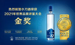 喜报频传！小刀酒荣获2021年“世界品质评鉴大会”金奖