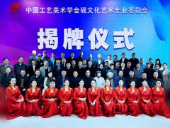 中国工艺美术学会砚文化艺术专业委员会揭牌仪式在京举行