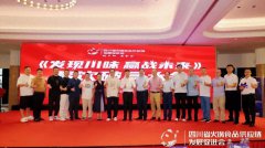四川省火锅食品供应链发展促进会，凝聚行业力量促发展