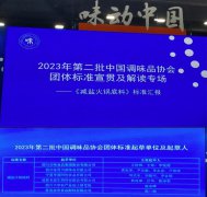 金宫川派参与起草的2023第二批中国调味品协会团体标准公布！