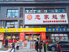 重庆涪陵：恋家精致生活超市雅月店开门迎客