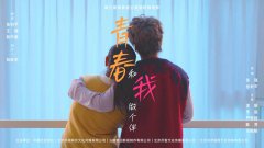 青银互助 老有所安 ——微电影《青春和我做个伴