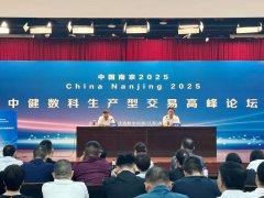 中健数科召开生产型交易高峰论坛