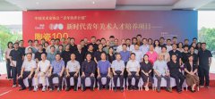 中国美协“青年伙伴计划”“新时代青年美术人才培养项目——陶瓷100”成果展