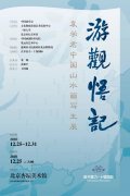  游观悟记——袁学君中国山水画写生展在京开幕