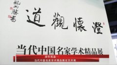 “澄怀观道——当代中国名家学术精品展”在北京举行