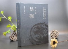 《中华砚文化汇典》《砚种卷》之《易砚》出版发行