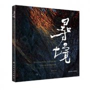 李铁军 《寻境——生命之美显微艺术摄影》出版发行