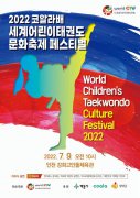 全球跆拳道希望之星庆典...韩国世界儿童跆拳道庆典将于7月9日开幕