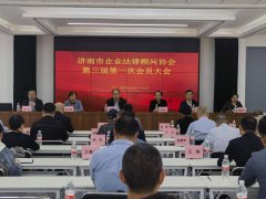 2024济南市企业法律顾问协会换届,陈天峰当选新任会长