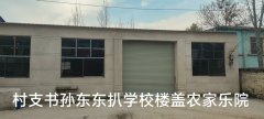 开封庄头镇孙庄村支书拆掉教学楼盖成自家农家