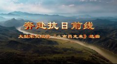  战士合唱队演唱《奔赴抗日前线》：一首气壮山河、敢拿命拼的英雄出征曲