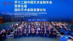 第十二届中国艺术金融年会发布《上海宣言》